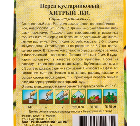 Перец ГАВРИШ кустарниковый Хитрый лис 5 шт. автор. Н21 70000340