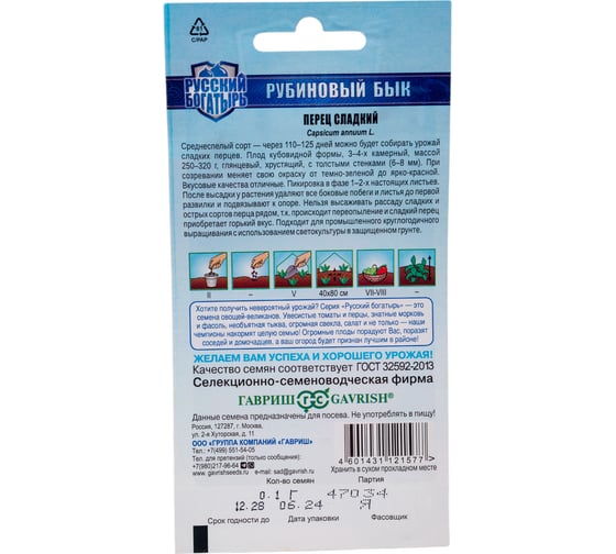 Перец ГАВРИШ Рубиновый бык 0,1 г автор. серия Русский богатырь 1071863190