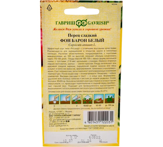 Перец ГАВРИШ Фон Барон белый 0,1 гавтор. Н24 1071860765