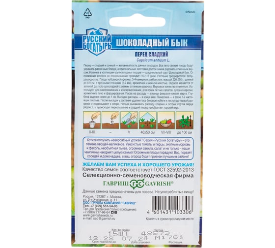 Перец ГАВРИШ Шоколадный бык 15 шт. серия Русский богатырь Н20 1026997515