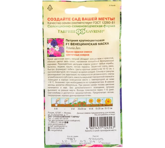 Петуния ГАВРИШ Венецианская маска F1 крупноцв. 4 шт. гранул. пробирка, серия Элитная клумба Н24 1081861125