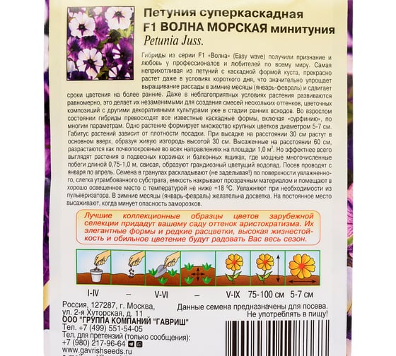 Петуния ГАВРИШ Волна морская F1 (Минитуния) суперкаскадная 4 шт. гранул. пробирка Н21 1071856453