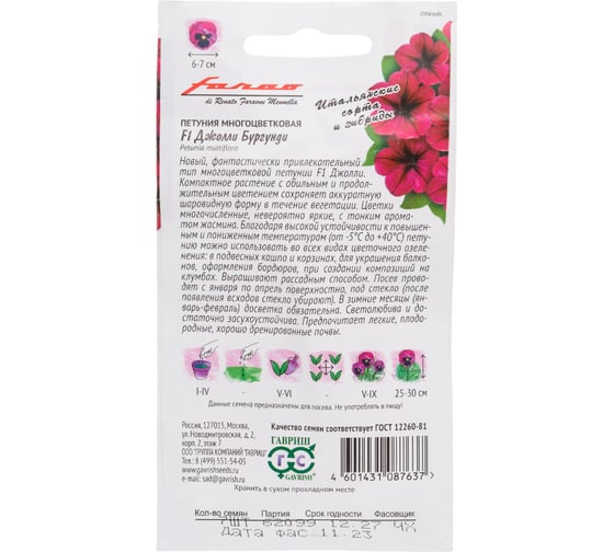 Петуния ГАВРИШ Джолли бургунди F1 многоцв. 7 шт. гранул. пробирка, серия Фарао Н22 1071856392