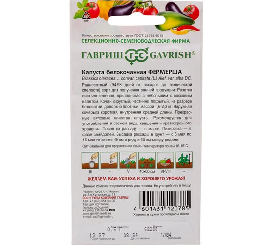 Капуста белокочанная ГАВРИШ Фермерша 0.5 г (ранняя) Н24 1071862958