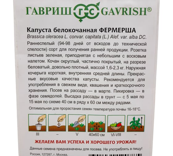Капуста белокочанная ГАВРИШ Фермерша 0.5 г (ранняя) Н24 1071862958