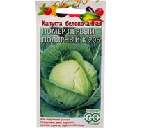 Капуста белокочанная ГАВРИШ Номер первый полярный К 206 0.5 г (ранняя) Н24 1071862956