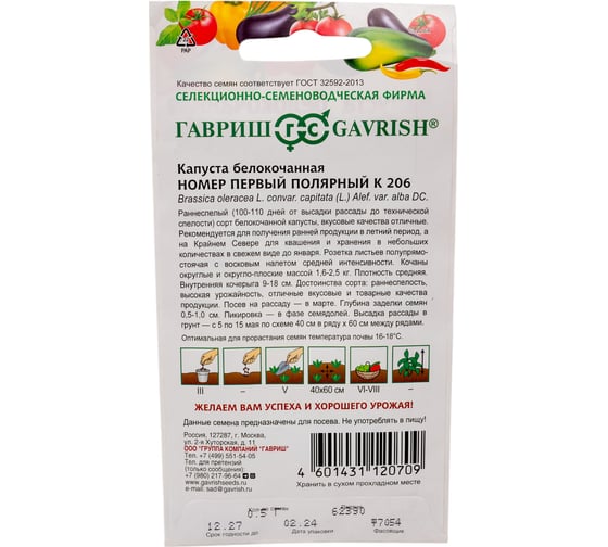 Капуста белокочанная ГАВРИШ Номер первый полярный К 206 0.5 г (ранняя) Н24 1071862956