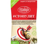 Защита от слизней и улиток Октябрина Апрелевна Стопулит 3.5 гр РУ-СУ-П3.5-50-1
