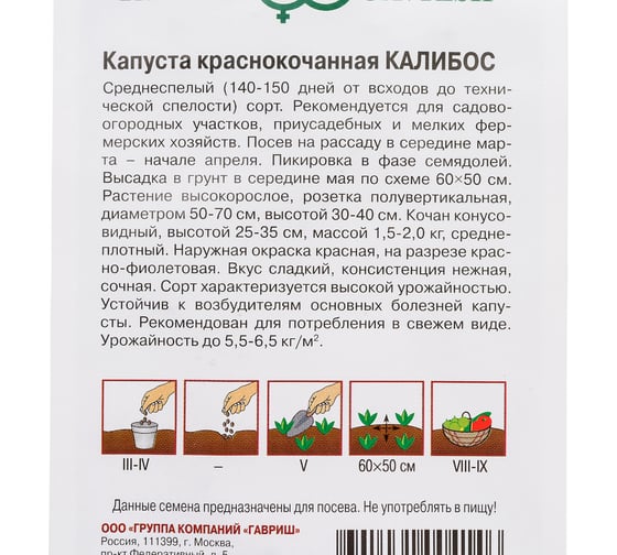 Капуста краснокочанная ГАВРИШ Калибос 0.1 г 1071856526