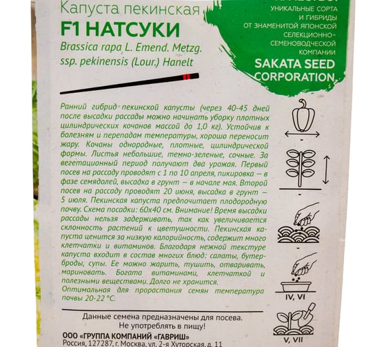 Капуста пекинская ГАВРИШ Натсуки F1 10 шт. (Саката) Н22 10718205