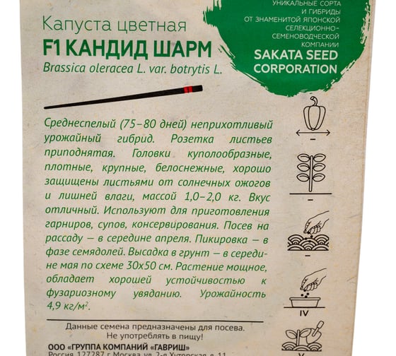 Капуста цветная ГАВРИШ Кандид Шарм F1 10 шт. (Саката) 1071856540