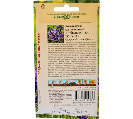 Колокольчик круглолистный ГАВРИШ Дюймовочка голубая 0.01 г Н24 1071861024