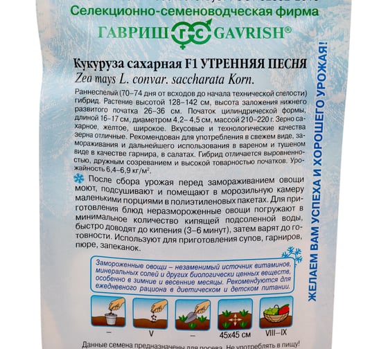 Кукуруза ГАВРИШ Утренняя песня F1 5 г сер. Заморозь 10000286