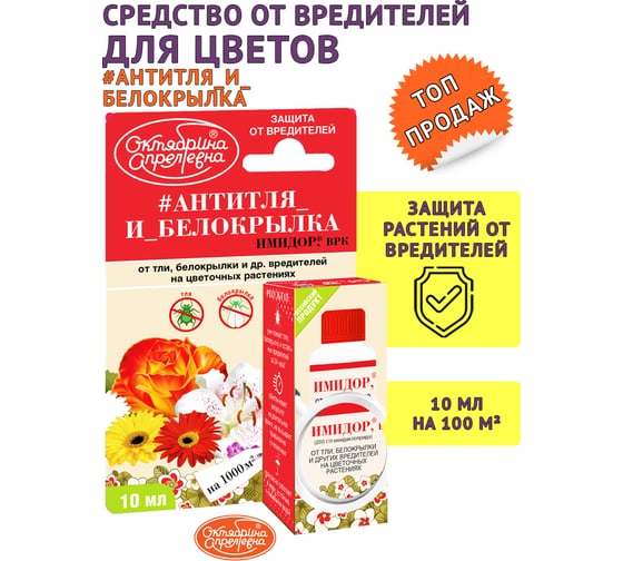 Защита от тли и белокрылки на цветочных растениях Октябрина Апрелевна Имидор, ВРК, 10 мл 4620771200049