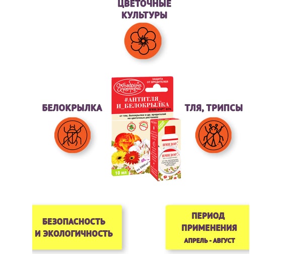 Защита от тли и белокрылки на цветочных растениях Октябрина Апрелевна Имидор, ВРК, 10 мл 4620771200049