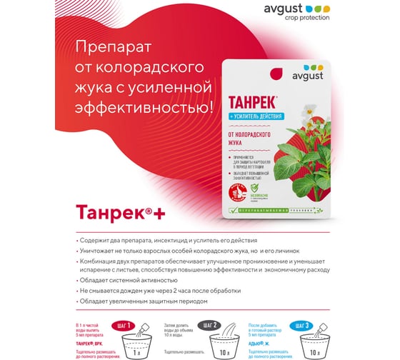 Комплект препаратов от колорадскогого жука Avgust  Танрек Плюс, 10мл+10мл4606696012332