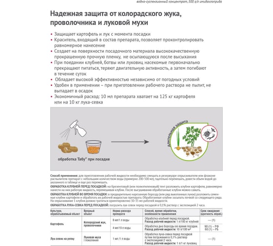 Средство-протравитель клубней картофеля от колорадского жука Avgust Табу ВСК, 50 мл 4606696012028