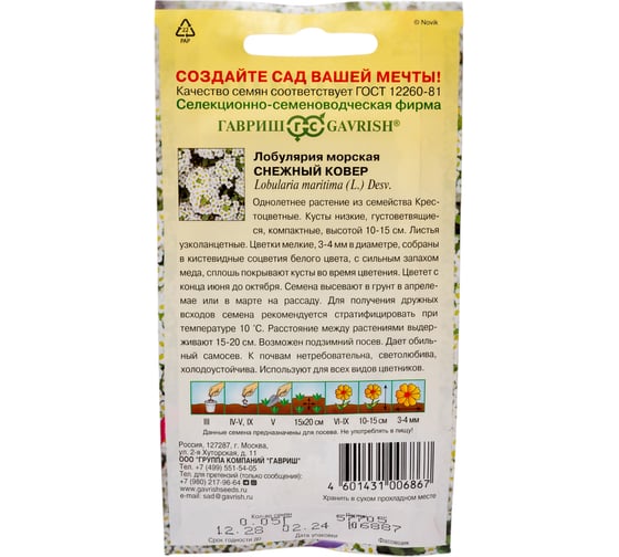 Лобулярия ГАВРИШ Снежный ковер морская 0.05 г серия Сад ароматов DH 1071858059
