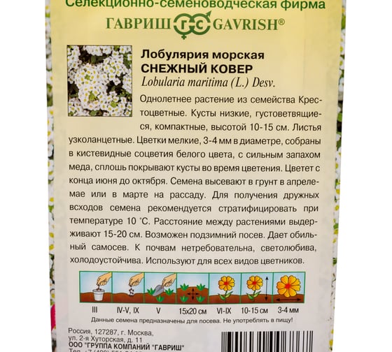 Лобулярия ГАВРИШ Снежный ковер морская 0.05 г серия Сад ароматов DH 1071858059