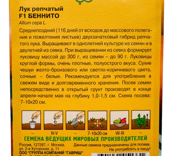 Лук репчатый ГАВРИШ Беннито F1 0.2 г (Голландия) 1910678