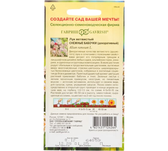 Лук ветвистый ГАВРИШ Снежные бабочки (декоративный) 0.1 г Н24 1081860140