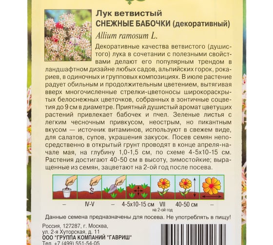 Лук ветвистый ГАВРИШ Снежные бабочки (декоративный) 0.1 г Н24 1081860140