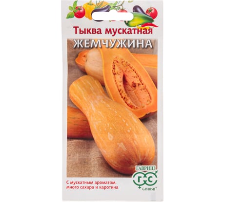 Тыква ГАВРИШ Жемчужина, мускатная 1 г 1999943639