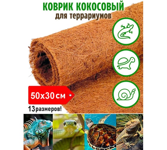 Кокосовый коврик для террариума Flaxstor 50x30 см OZS-TER-CMAT-50x30