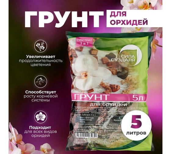 Грунт для орхидей готовый Сила Суздаля 5 л 4630249443939