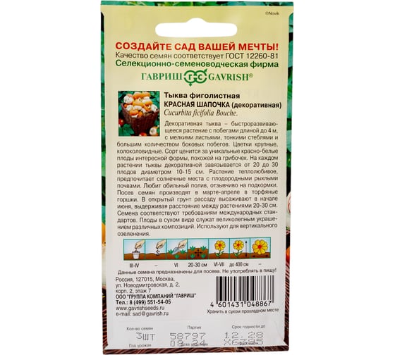 Тыква ГАВРИШ декоративная Красная шапочка, чалмовидная, 3 шт. 191021509