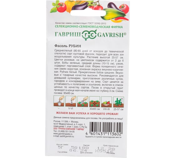 Фасоль ГАВРИШ Рубин, кустовая, зеленая, 5 г 1070015715