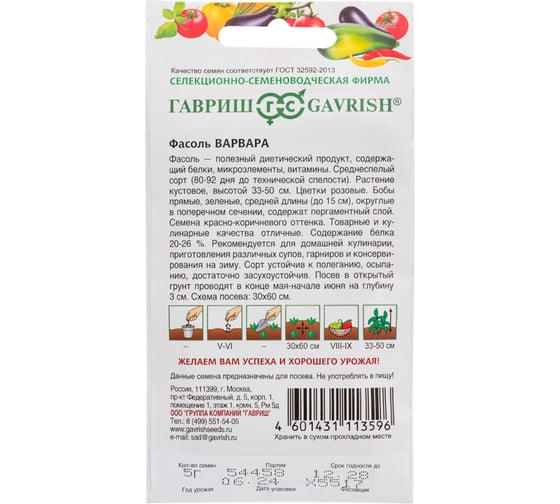 Фасоль ГАВРИШ Варвара, кустовая, зеленая, 5 г 1070015717