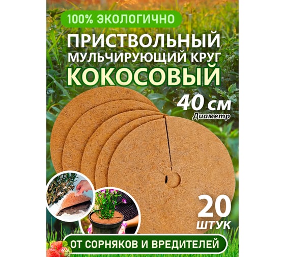 Приствольный круг из кокосового волокна Flaxstor 40 см, 20 штук КОК.КР.40.20