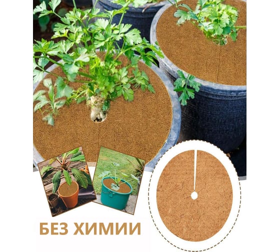 Приствольный круг из кокосового волокна Flaxstor 30 см, 5 штук КОК.КР.30.5