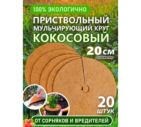 Приствольный круг из кокосового волокна Flaxstor 20 см, 20 штук КОК.КР.20.20