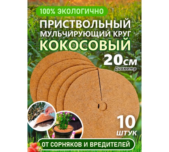 Приствольный круг из кокосового волокна Flaxstor 20 см, 10 штук КОК.КР.20.10