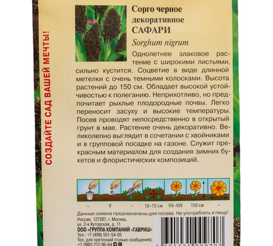 Сорго ГАВРИШ черное (декоративное) Сафари 0.5 г DH 1071858198