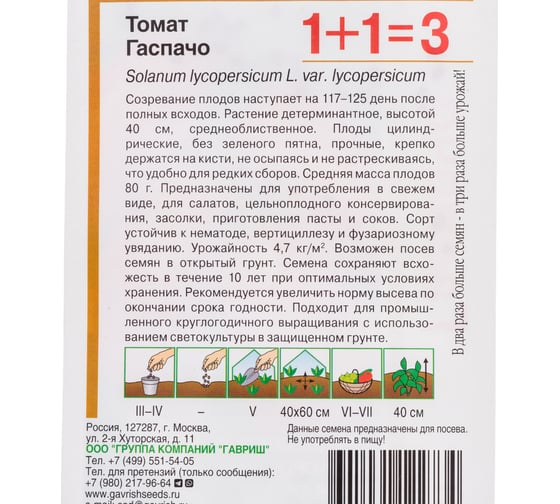 Томат ГАВРИШ Гаспачо серия 1+1/0.1г автор. 1071863451