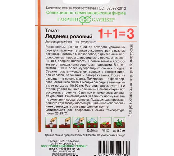 Томат ГАВРИШ Леденец розовый серия 1+1/0.1 г автор. 1071863460