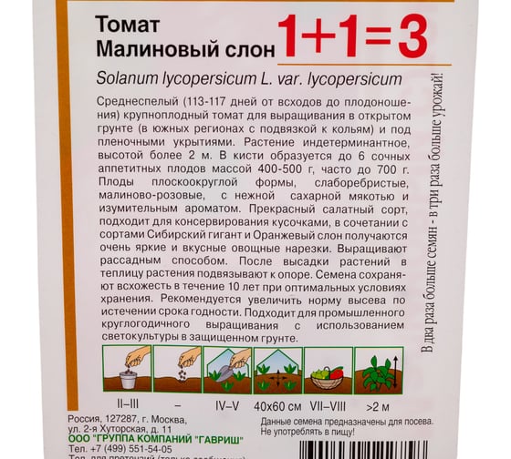 Томат ГАВРИШ Малиновый слон серия 1+1/0.1 г автор. 1071863445