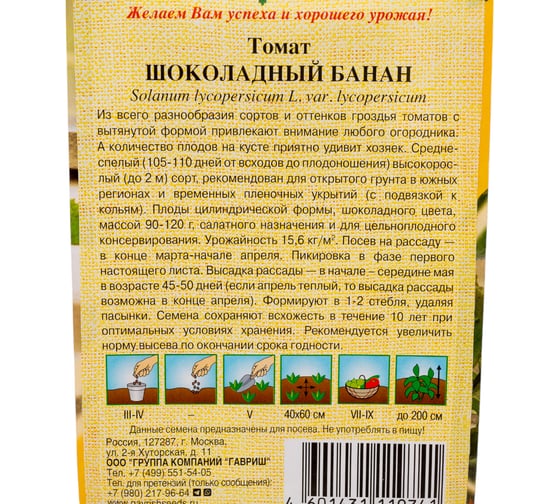 Томат ГАВРИШ Шоколадный банан 0.05 г автор. Н23 1999950658