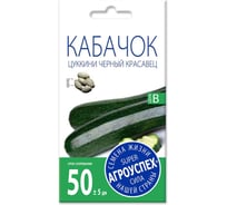 Семена Агроуспех кабачок цуккини Черный красавец 2 г 59447