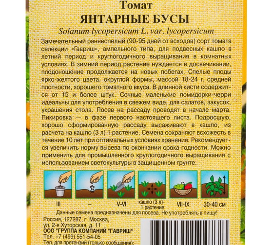 Семена ГАВРИШ Томат Янтарные бусы 0,05 г, автор, Н24 1081862004