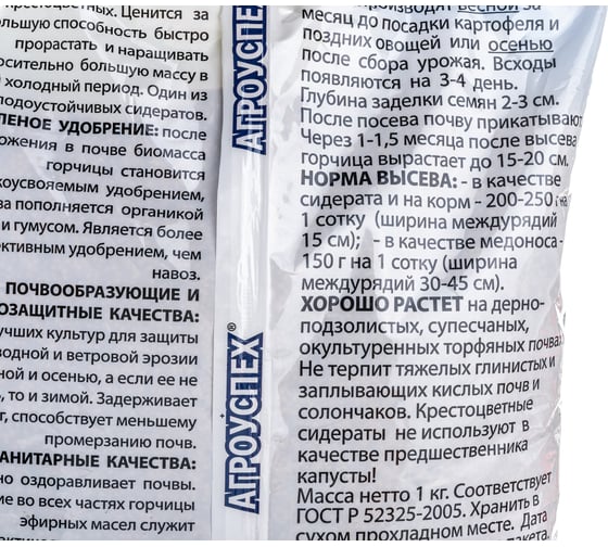 Семена АГРОУСПЕХ Сидерат Горчица белая, 1 кг 48677
