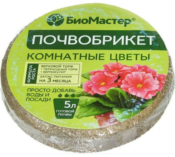 Круглый почвобрикет БиоМастер Комнатные цветы 5 л 1259762 1