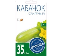 Семена Агроуспех кабачок Сангрум F1 5 шт. 59965
