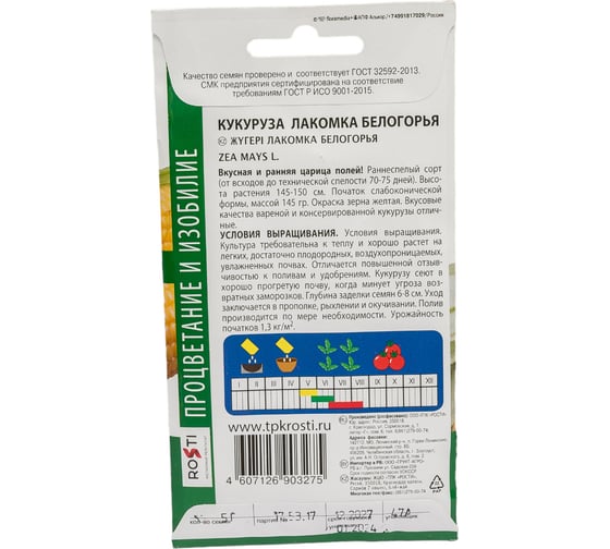 Семена Агроуспех кукуруза Лакомка Белогорья 5 г 32900