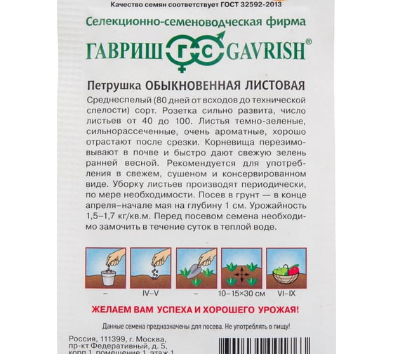 Семена Гавриш Петрушка листовая Обыкновенная 2 г 173