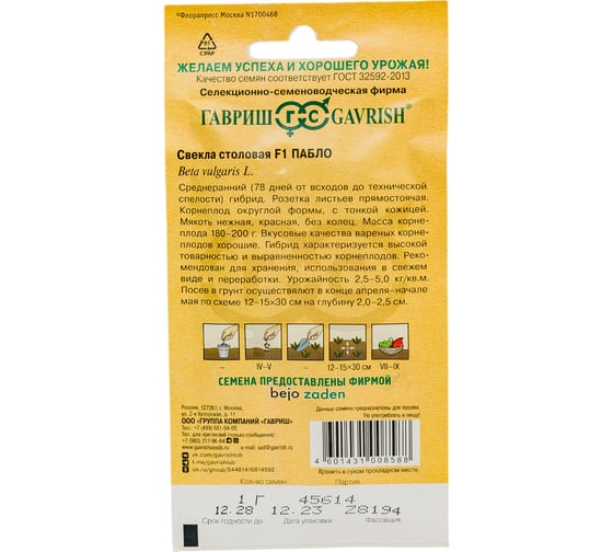 Семена Гавриш Свекла Пабло F1 1 г 1448