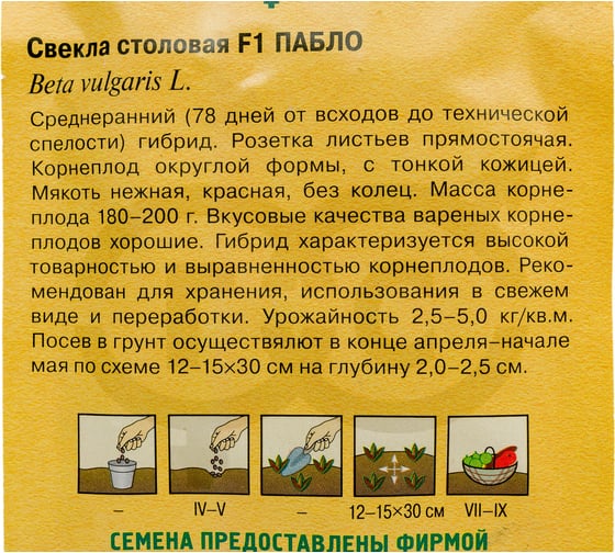 Семена Гавриш Свекла Пабло F1 1 г 1448